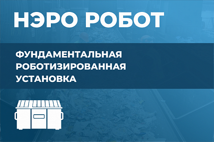 Сборочно роботизированный завод "НЭРО"