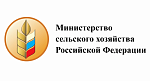 Министерство сельского хозяйства РФ