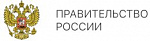 Правительство РФ